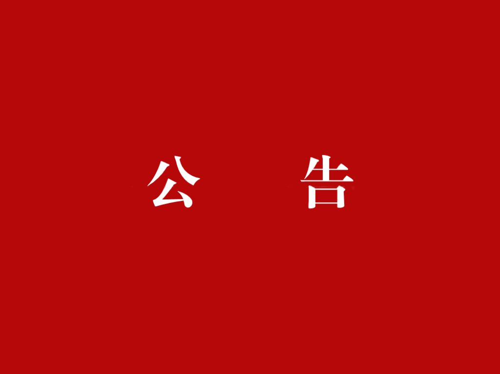 黑龙江省检察机关2026年度逐级遴选检察官公告